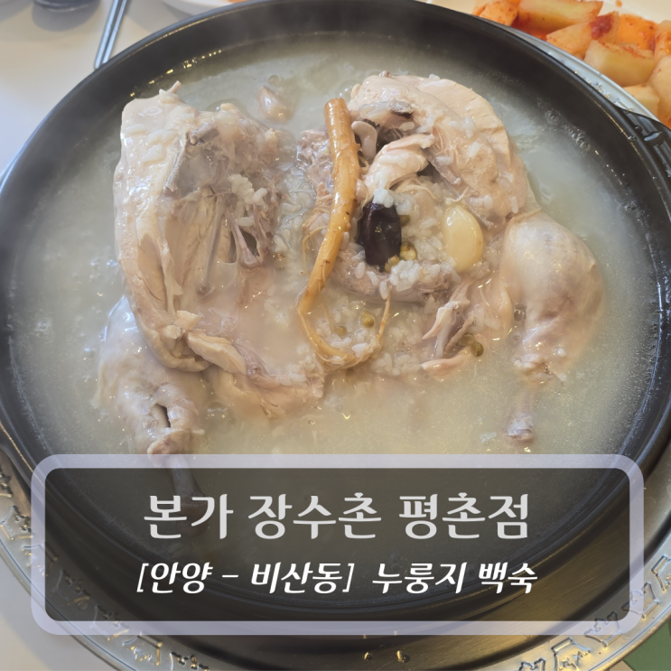  안양 비산동맛집 :: 본가장수촌 평촌점 - 누룽지백숙 후기