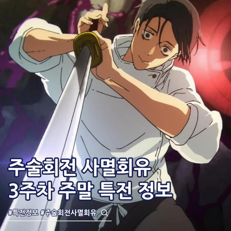 주술회전 사멸회유 극장판 3주차 주말 특전은 뭘까?