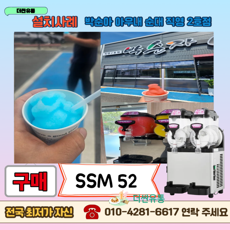  천안 슬러시기계 구매 SSM52 -박순자 아우내순대 직영 2호점 -설치