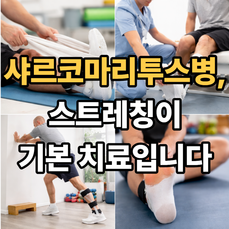  샤르코마리투스병 스트레칭, 왜 꼭 해야 할까? 작은 습관이 예후를 바꿉니다