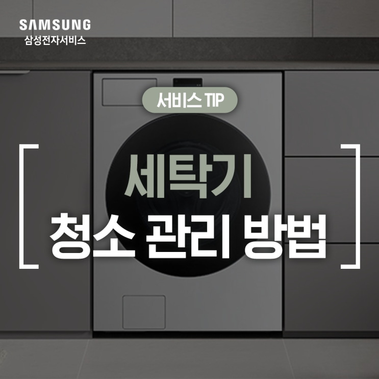  [삼성 세탁기] 세탁기에서 쿰쿰한 냄새가 나요(세탁기 청소 방법, 곰팡이 냄새 예방, 무세제 통세척, 세제함 청소, 배수필터 관리)