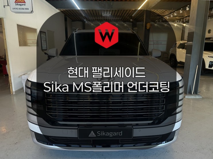  포항 팰리세이드 언더코팅, 철가루와 염분에도 끄떡없는 Sika MS폴리머 시공 윌로우
