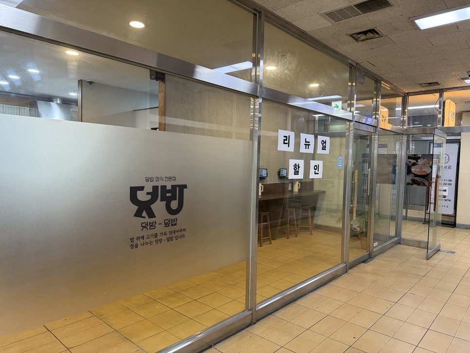 덧방덮밥 백석점 사진 2