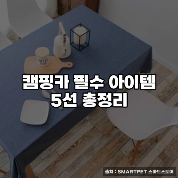  캠핑카 필수 아이템 5선 총정리