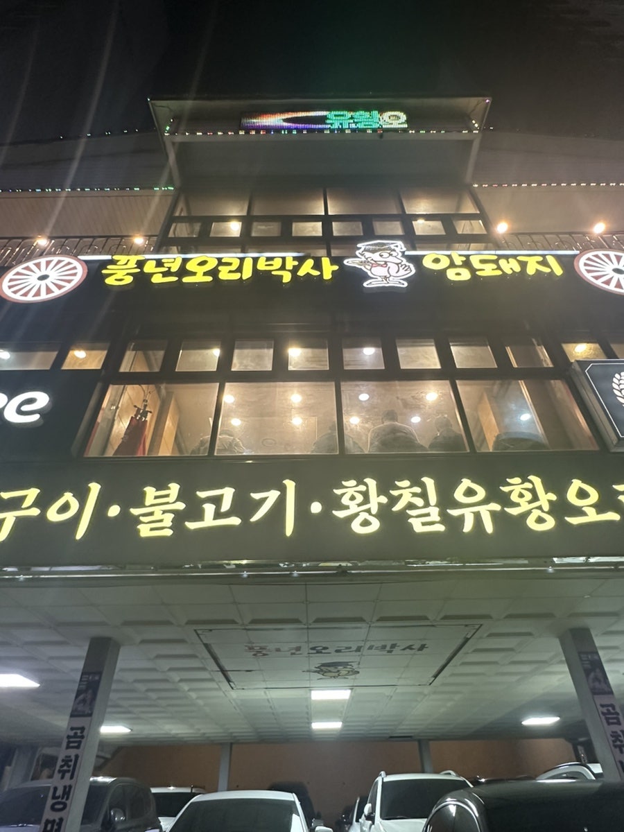 풍년오리박사 사진 2