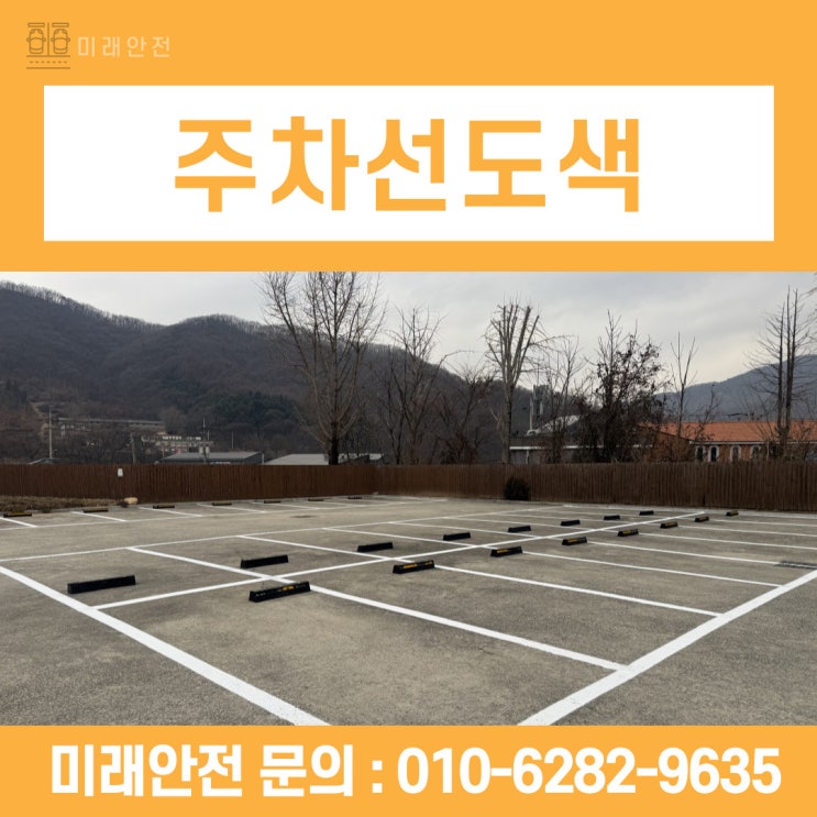  파주 주차선도색 독서체험장 깔끔하게 정비한 시공 현장