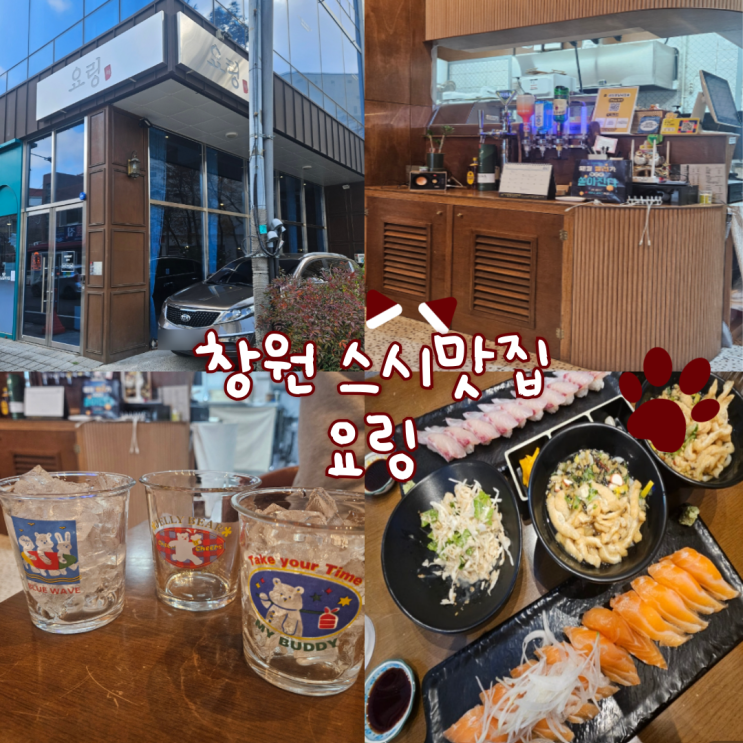  창원 스시 맛집: 요링 경남대점 내돈내산 찐 후기!!!!(주차공간 2대, 내부가 깔끔하고 아기자기해요!)