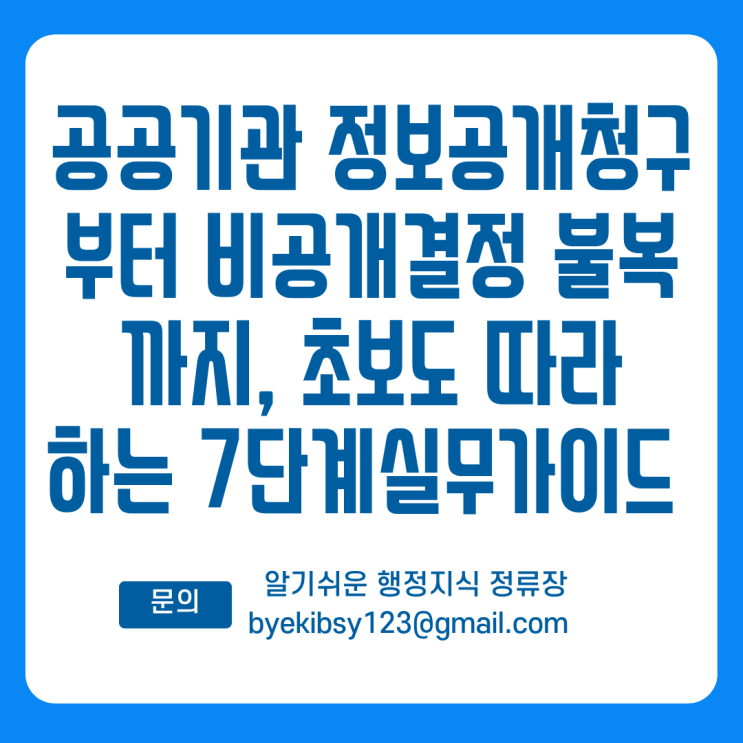  공공기관 정보공개청구부터 비공개결정 불복까지, 초보도 따라 하는 7단계 실무 가이드