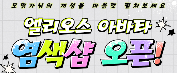  엘리오스 아바타 염색샵 오픈, 노블 아카데미 아바타