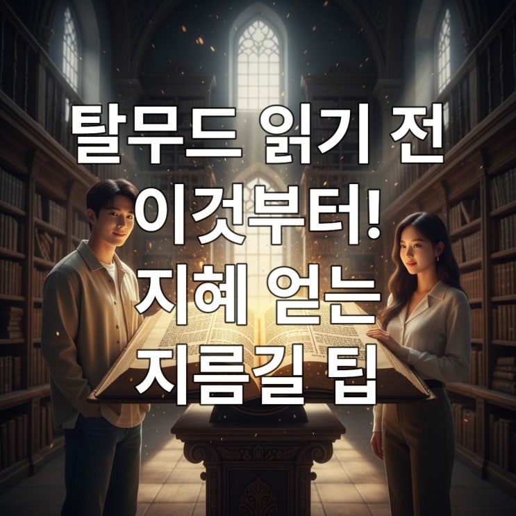  탈무드 읽기 전 이것부터! 지혜 얻는 지름길 팁
