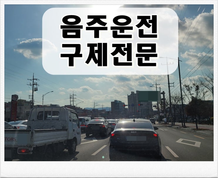  13년전 음주운전 0.052% 면허취소 결격기간 2년