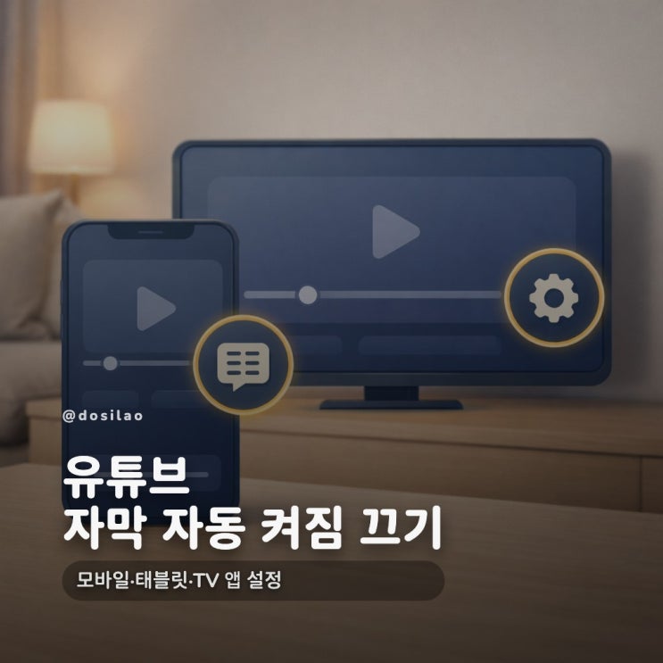  유튜브 자막 자동 켜짐 끄기, 모바일·TV 앱 설정
