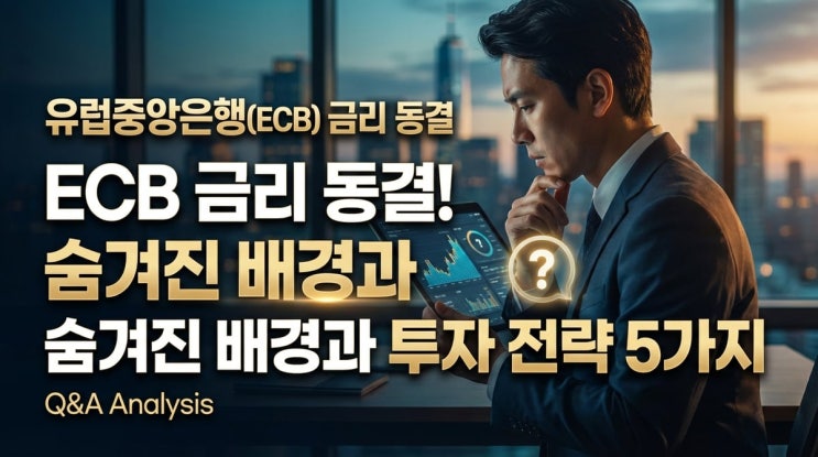 유럽중앙은행(<b>ECB</b>) <b>금리 동결</b> <b>ECB 금리 동결</b>! 숨겨진 배경과... 