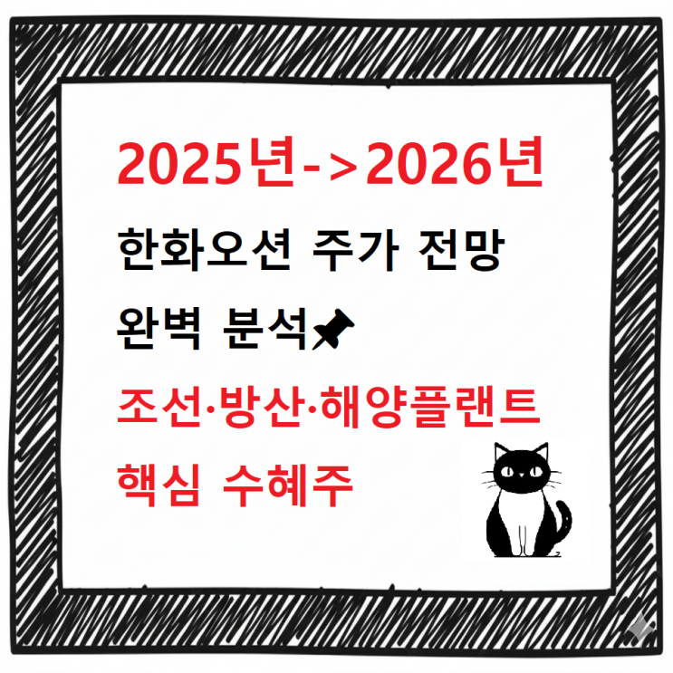  2025->2026 한화오션 주가 전망 완벽 분석조선·방산·해양플랜트 핵심 수혜주