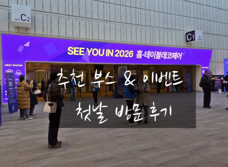 2025 홈테이블데코페어 리빙 박람회 추천 부스 이벤트 후기