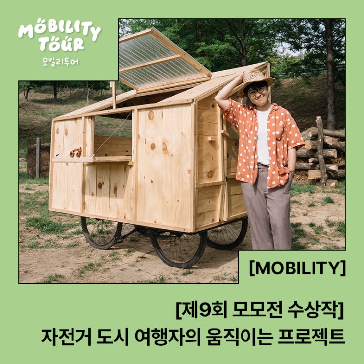  [제9회 모모전 수상작] 자전거 도시 여행자의 움직이는 프로젝트