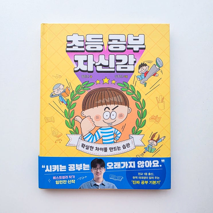  초등 공부 자신감 : 동기부여 자기주도학습 만들어줄 책 + 플래너 (임민찬 작가)