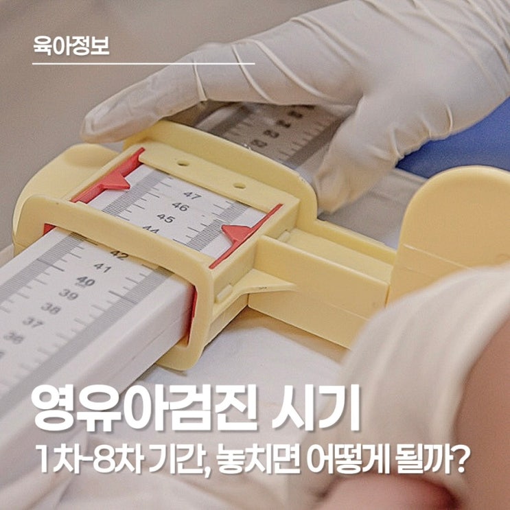  영유아검진 시기 총정리 1-8차 한눈에 알아보기 놓치면 비용이 생길까?