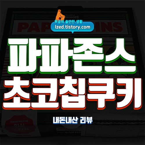 파파존스 메가 초코칩 쿠키 솔직 후기 : 11,500원에 다운그레이드된 더블 초코칩 브라우니??
