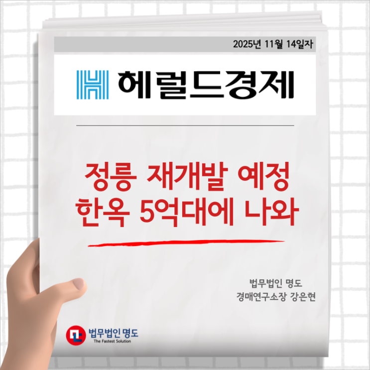  [언론보도] 정릉 재개발 예정 한옥 5억대에 나와