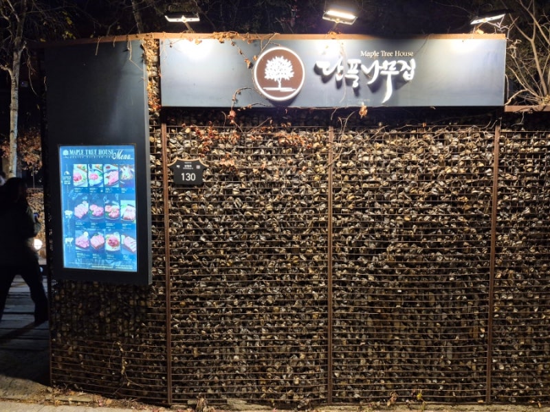 삼청동 고급진 고깃집 "단풍나무집 삼청점"