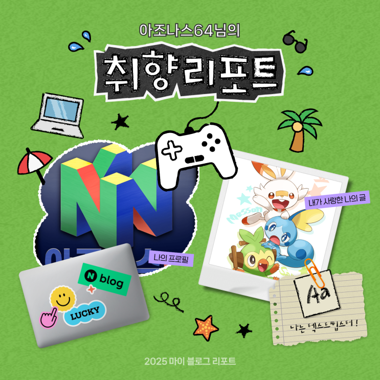  [2025 마이 블로그 리포트] 데이터로 채워보는 내 블로그 취향 리포트