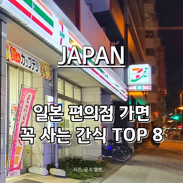  일본 편의점 추천 여행 중 많이 사는 빵 푸딩 맥주 간식 모음 Top 8