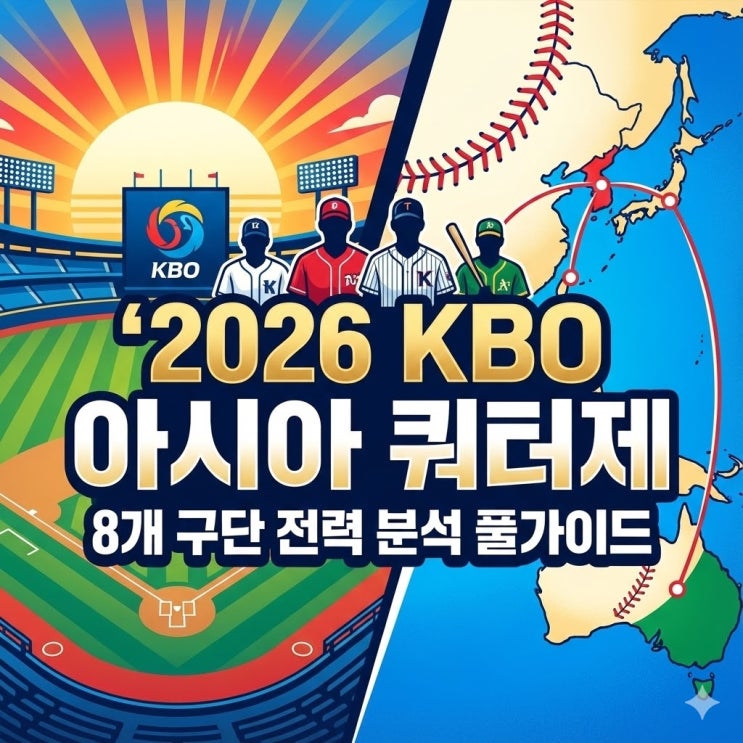  2026 KBO 아시아 쿼터 총정리: 158km 광속구부터 NPB 베테랑까지 8인 분석