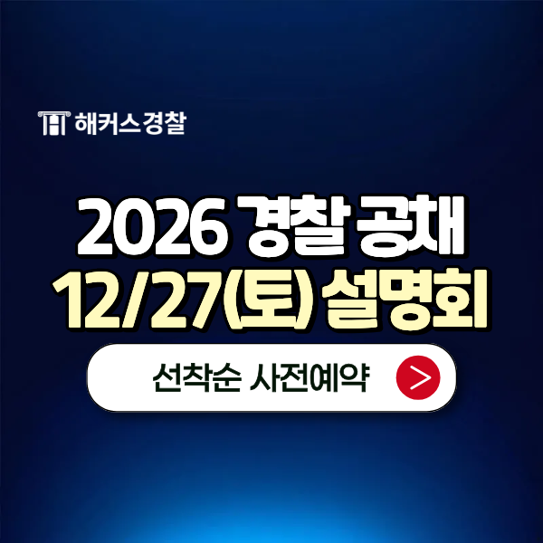  2026년 경찰시험, 경찰공무원 공채 단기간 합격 꿀팁 (4개월 후기)