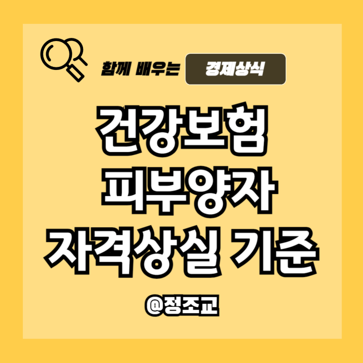  건강보험 피부양자 기준 모르면 자격상실된다고 해서 알아보니