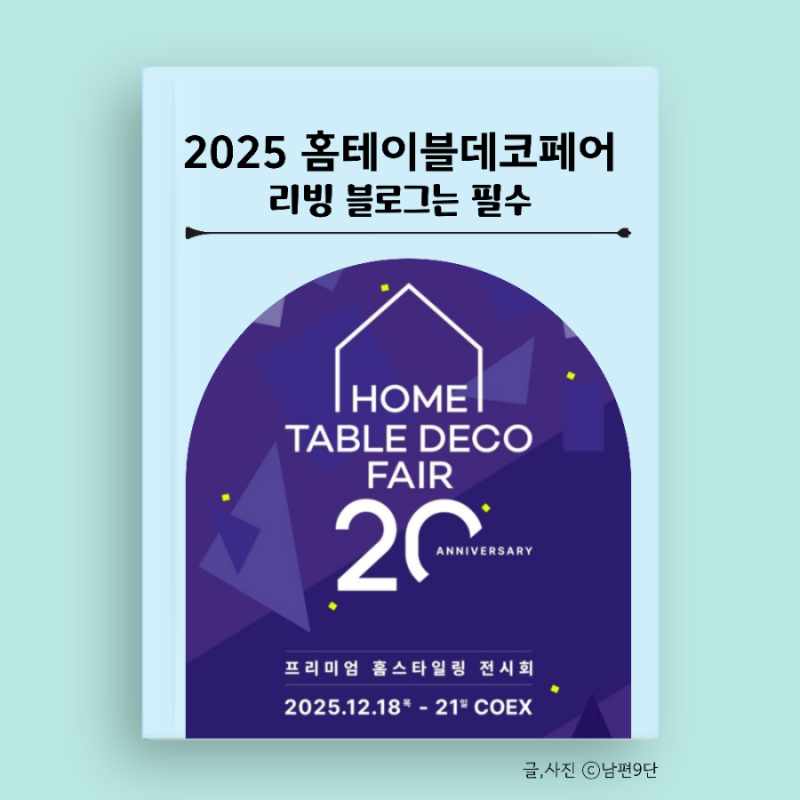2025 홈테이블데코페어 리빙블로그라면 안 가면 손해!