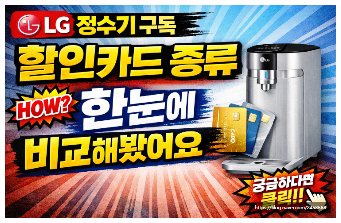 LG 정수기 구독 할인카드 종류 한눈에 비교해봤어요