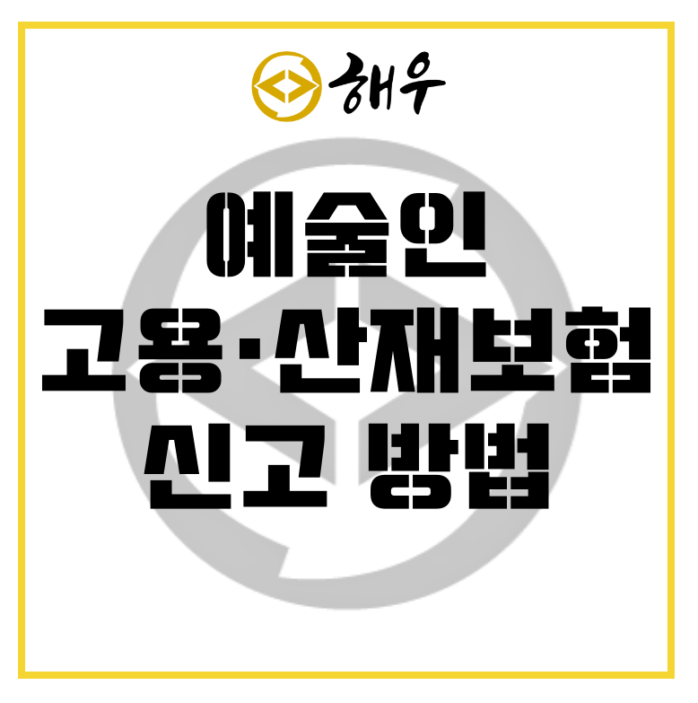 예술인 고용·산재보험 신고 방법
