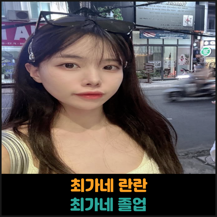  최가네 란란, 최가네 졸업