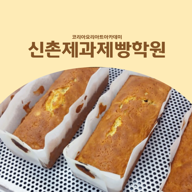  신촌제과제빵학원 제과기능사 자격증 실기메뉴 과일케이크 배우기