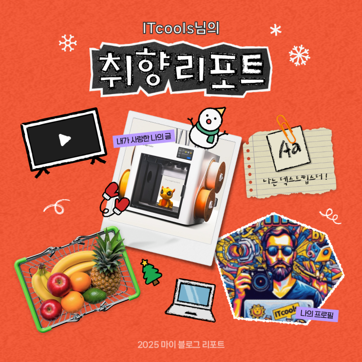  [2025 마이 블로그 리포트] 데이터로 채워보는 내 블로그 취향 리포트
