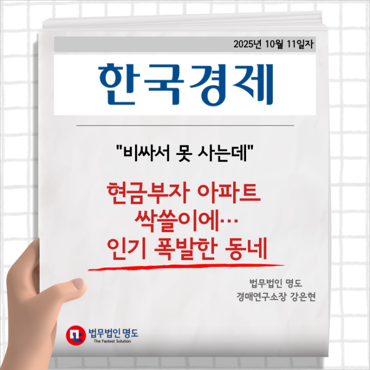  [언론보도] "비싸서 못 사는데" 현금부자 아파트 싹쓸이에…인기 폭발한 동네