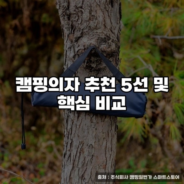  캠핑의자 추천 5선 및 핵심 비교