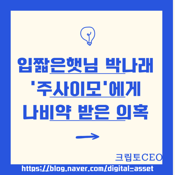 입짧은햇님 박나래 '<b>주사이모</b>'에게 다이어트 <b>나비약</b> 받은 의혹