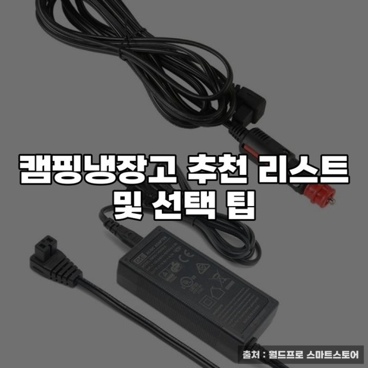  캠핑냉장고 추천 리스트 및 선택 팁