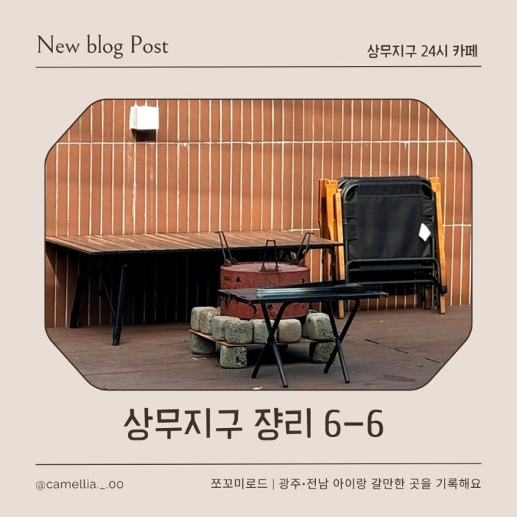  광주 24시 카페 찾는다면 상무지구 쟝리 6-6 주차, 메뉴, 불멍 리얼 후기