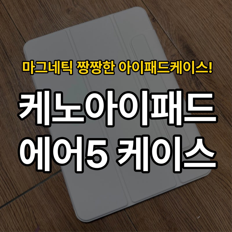 케노 아이패드에어케이스 솔직후기! 애플펜슬 보관 및 완벽한 거치 기능