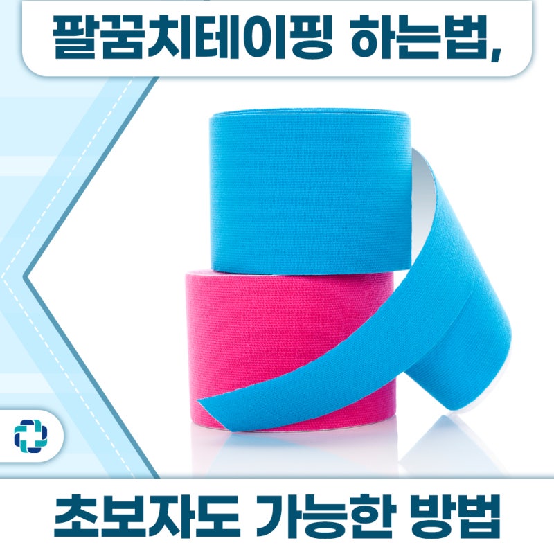 팔꿈치테이핑 하는법, 초보자도 가능한 방법
