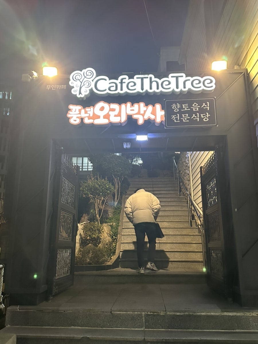 풍년오리박사 사진 4