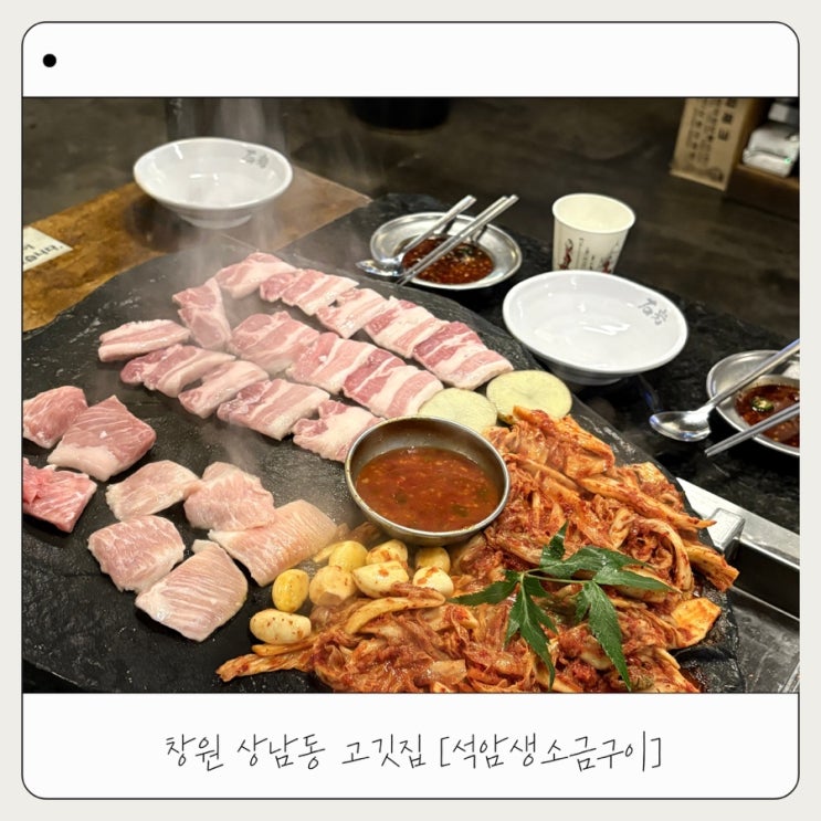  [석암생소금구이] 창원 상남동 고깃집 추천