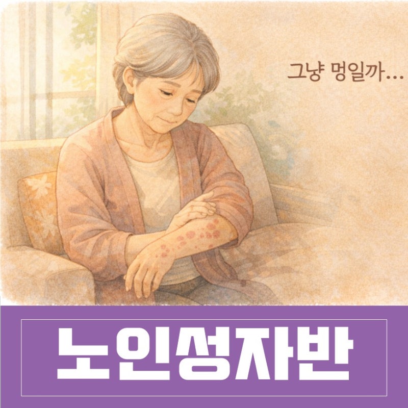 노인성자반증, 멍처럼 보여도 병일 수 있습니다.|부모님 피부 변화, 놓치지 마세요