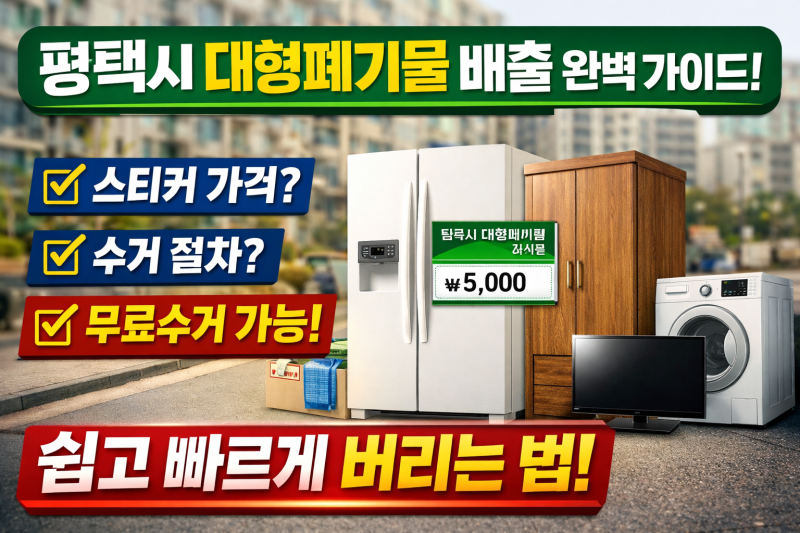 평택시 대형폐기물 배출방법 완벽정리! 평택시대형폐기물스티커 가격, 수거 기준, 무료수거....