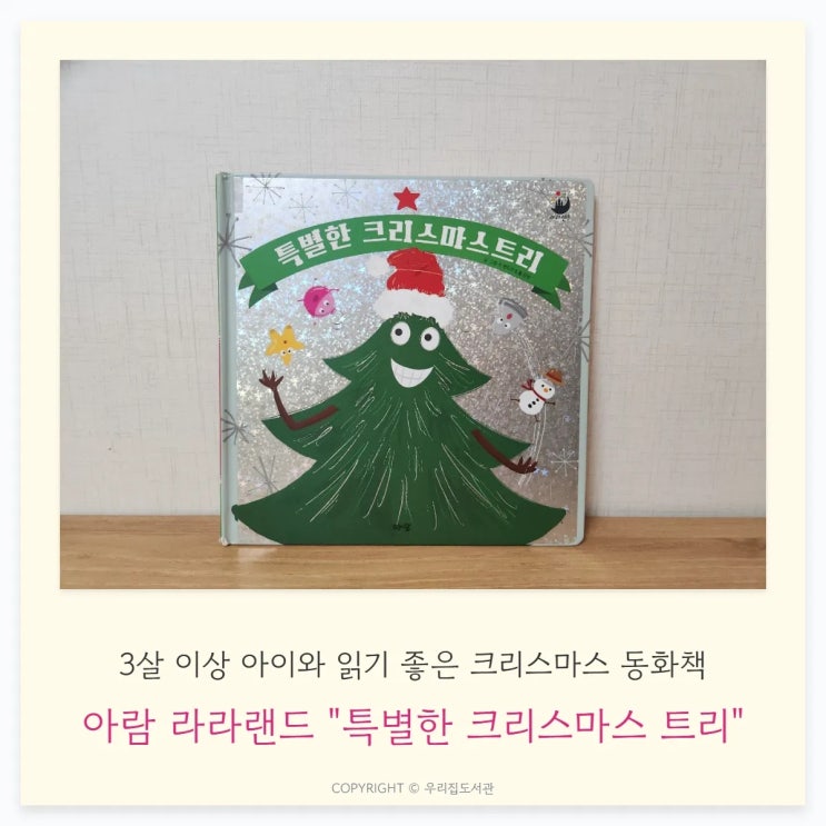 아람 라라랜드 "특별한 크리스마스 트리" 그림책 후기, 크리스마스에 아이와 읽으면 좋을 동화책