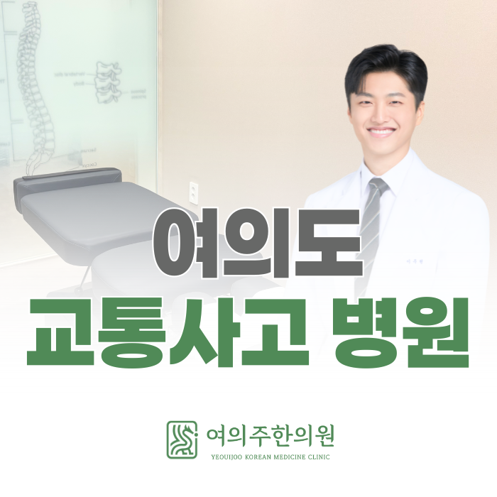 여의도 교통사고 병원, 후유증 오래 두면 안 됩니다.