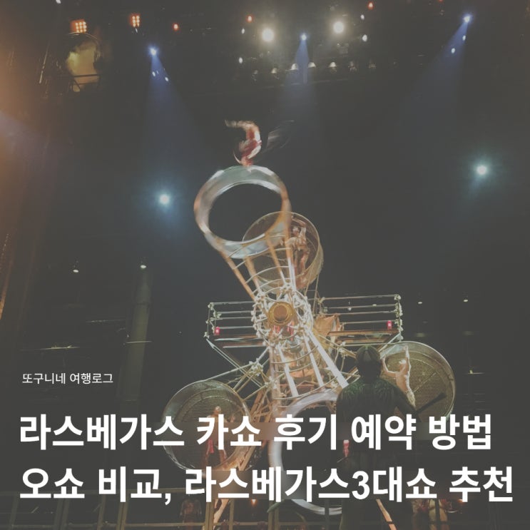  라스베가스 카쇼 후기 자리 예약 방법, 오쇼 비교, 라스베가스3대쇼 추천!